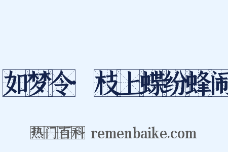 如梦令·枝上蝶纷蜂闹是什么意思的图片